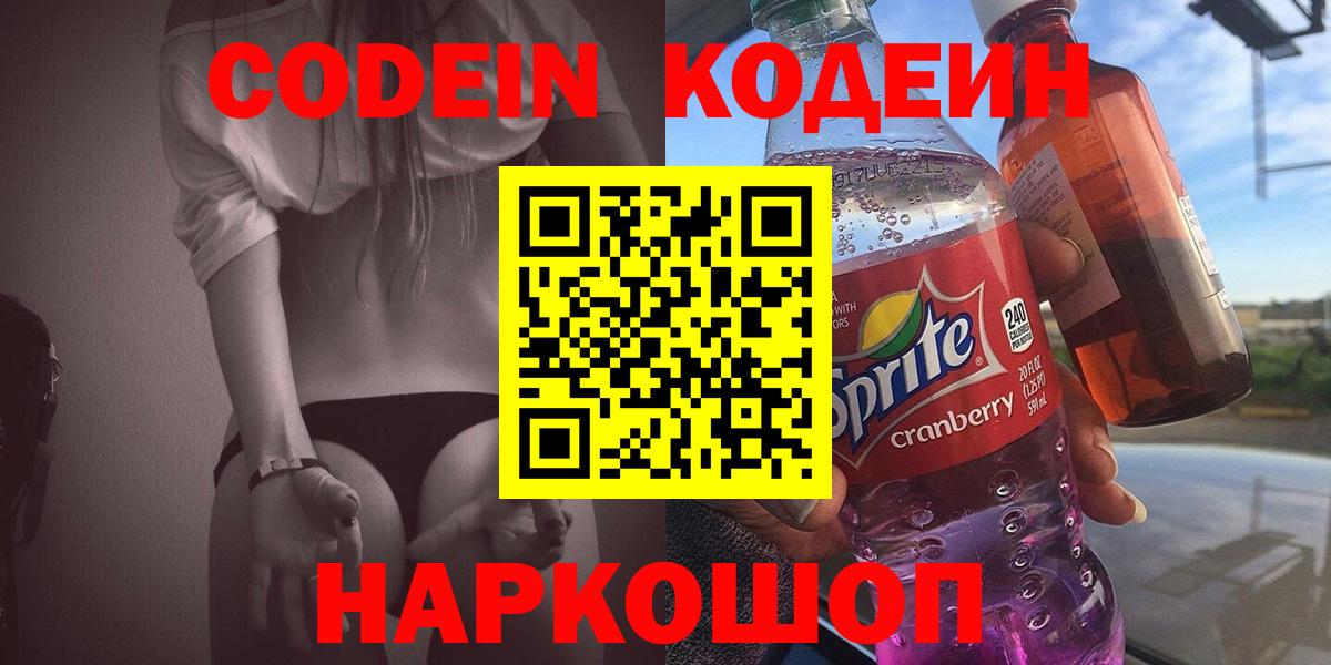 Кодеин напиток Lean (лин)  Вход с VPN  Городец 